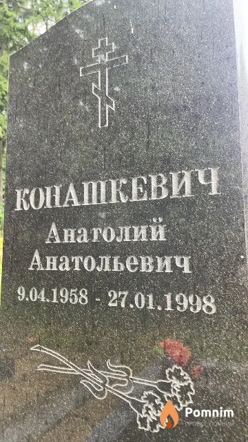 Конашкевич Анатолий Анатольевич