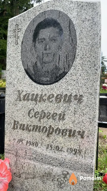 Хацкевич Сергей Викторович