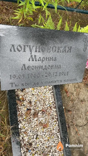 Логуновская Марина Леонидовна