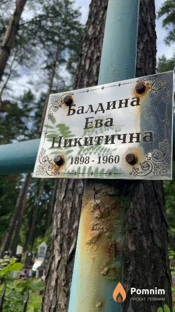 Балдина Ева Никитична