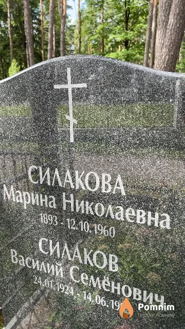 Силакова Марина Николаевна