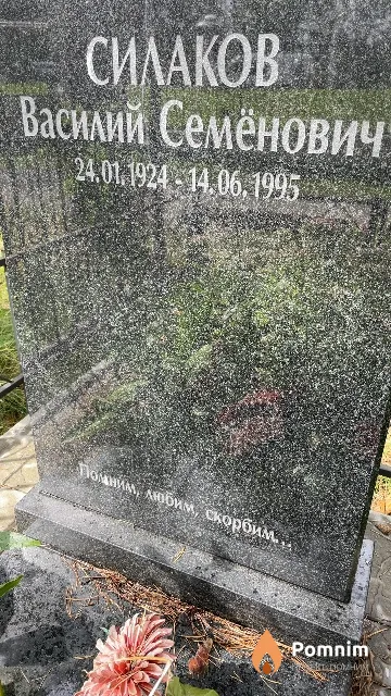 Силаков Василий Семёнович