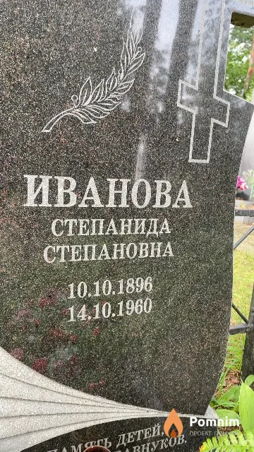 Иванова Степанида Степановна