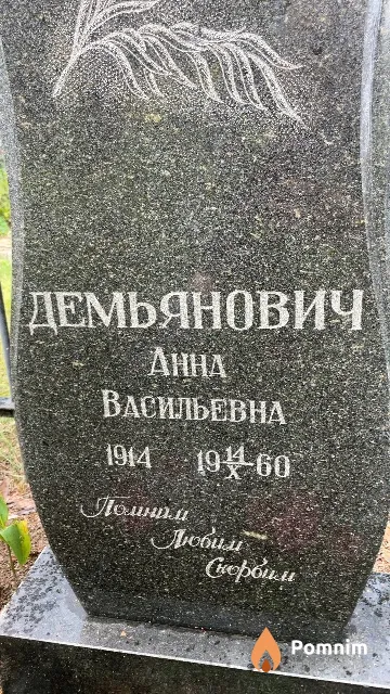 Демьянович Анна Васильевна