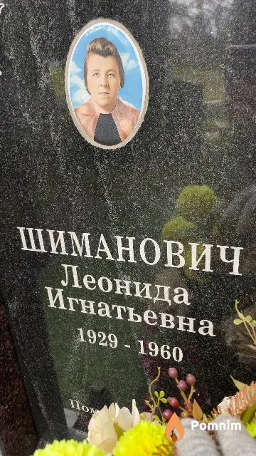 Шиманович Леонида Игнатьевна