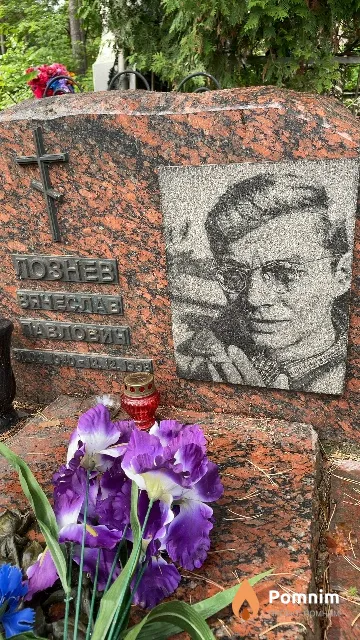 Лознев Вячеслав Павлович