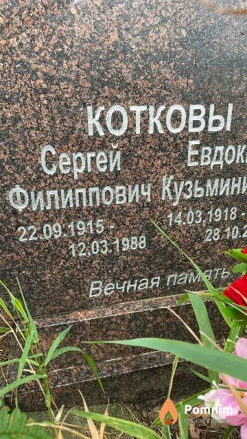 Котков Сергей Филиппович