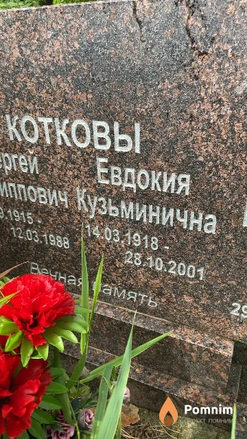 Коткова Евдокия Кузьминична