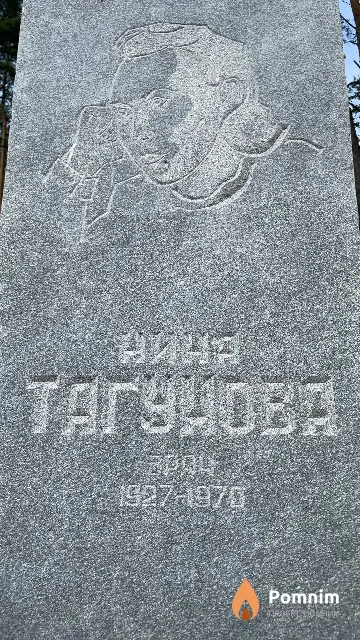 Тагунова Нина