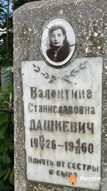 Дашкевич Валентина Станиславовна