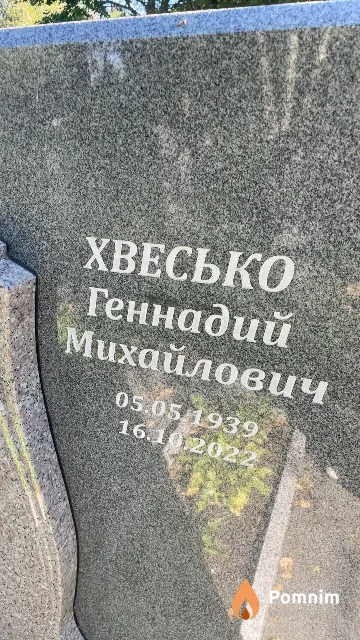 Хвесько Геннадий Михайлович