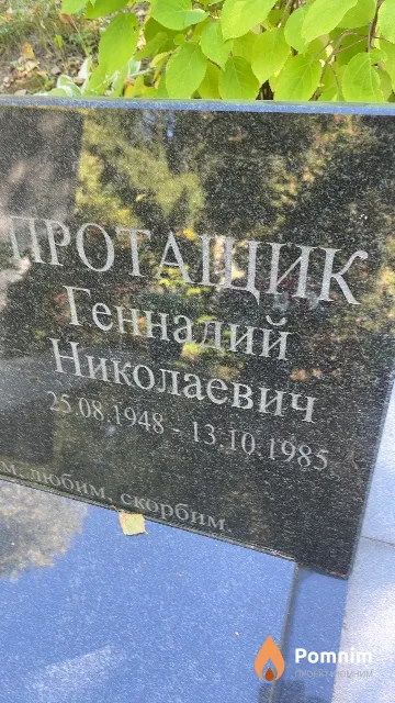 Протащик Геннадий Николаевич