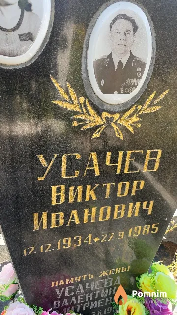 Усачев Виктор Иванович