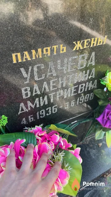 Усачева Валентина Дмитриевна