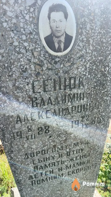 Сенюк Владимир Александрович