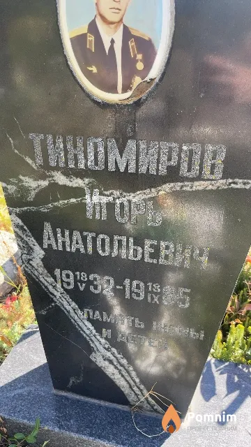 Тиномиров Игорь Анатольевич