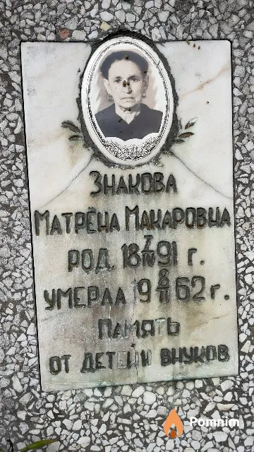 Знакова Матрёна Макаровна