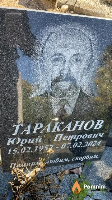 Тараканов Юрий Петрович