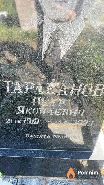 Тараканов Пётр Яковлевич