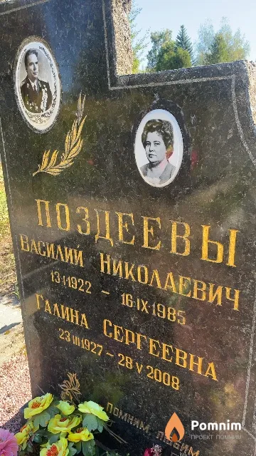 Поздеев Василий Николаевич