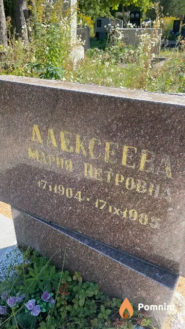 Алексеева Мария Петровна