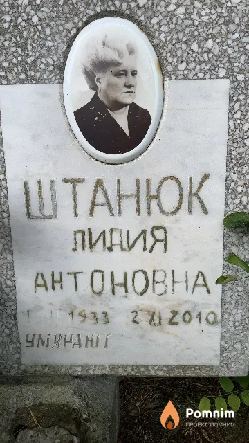 Штанюк Лидия Антоновна