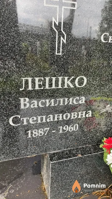Лешко Василиса Степановна