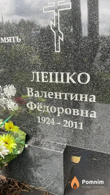 Лешко Валентина Фёдоровна
