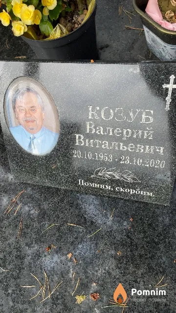 Козуб Валерий Витальевич