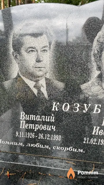 Козуб Виталий Петрович