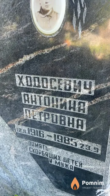 Ходосевич Антонина Петровна