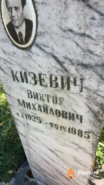 Кизевич Виктор Михайлович