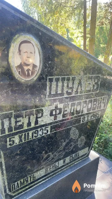 Шулев Петр Федорович