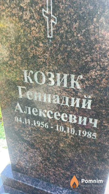 Козик Геннадий Алексеевич