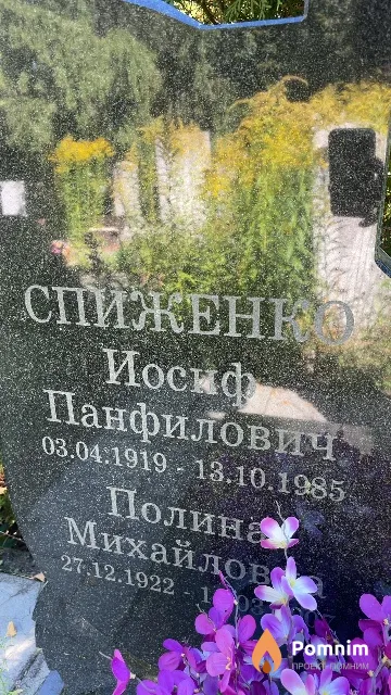 Спиженко Иосиф Панфилович
