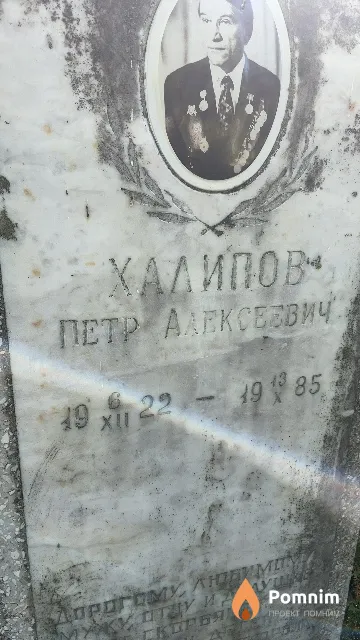 Халипов Петр Алексеевич