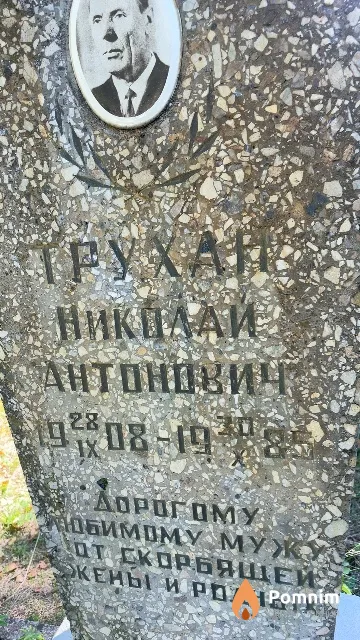 Трухан Николай Антонович