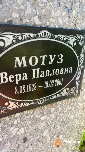 Мотуз Вера Павловна
