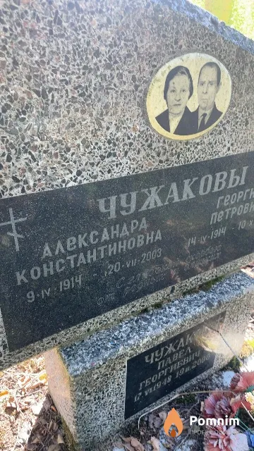 Чужакова Александра Константиновна