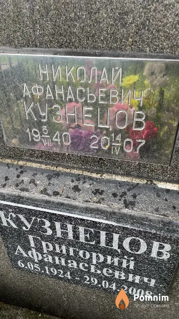 Кузнецов Николай Афанасьевич