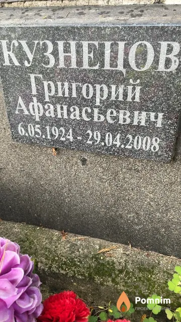 Кузнецов Григорий Афанасьевич