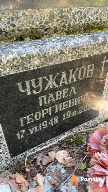 Чужаков Павел Георгиевич