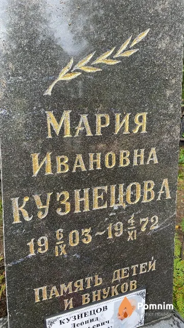 Кузнецова Мария Ивановна