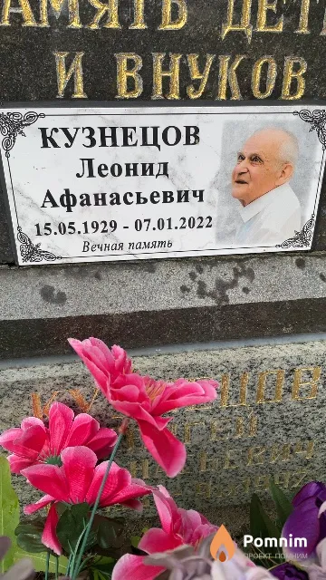 Кузнецов Леонид Афанасьевич