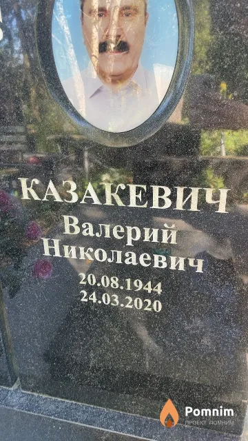 Казакевич Валерий Николаевич