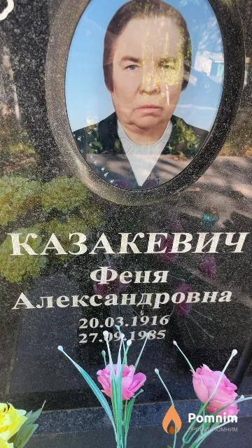 Казакевич Феня Александровна