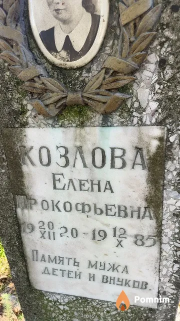 Козлова Елена Прокофьевна