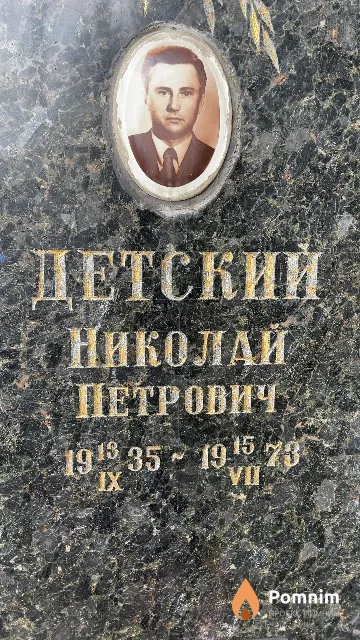 Детский Николай Петрович