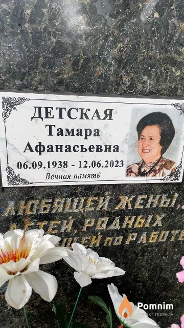 Детская Тамара Афанасьевна