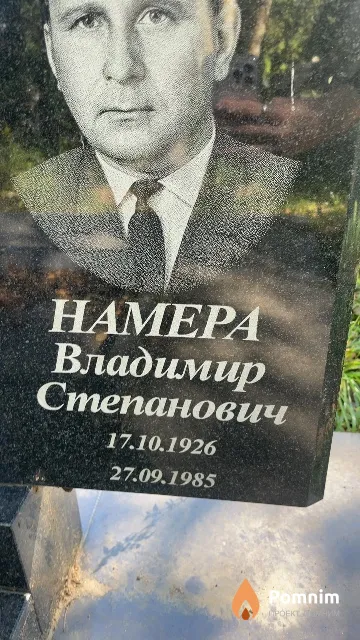 Намера Владимир Степанович
